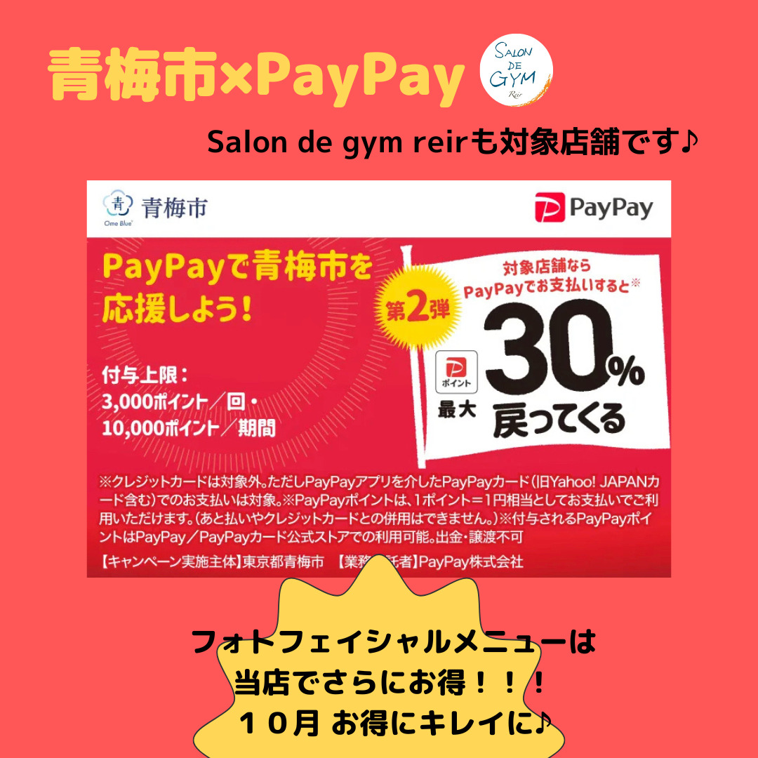 PayPay支払いで最大30％還元！！